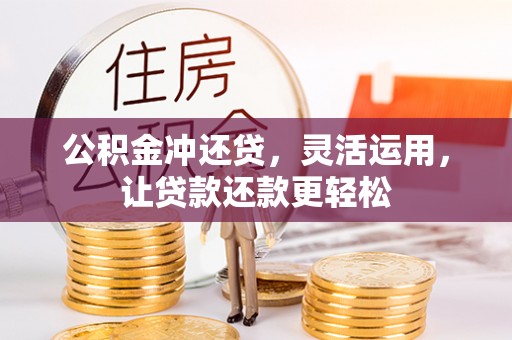 海口公积金冲还贷，灵活运用，让贷款还款更轻松