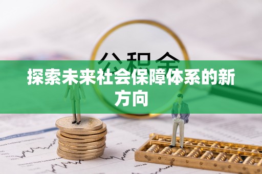 海口探索未来社会保障体系的新方向