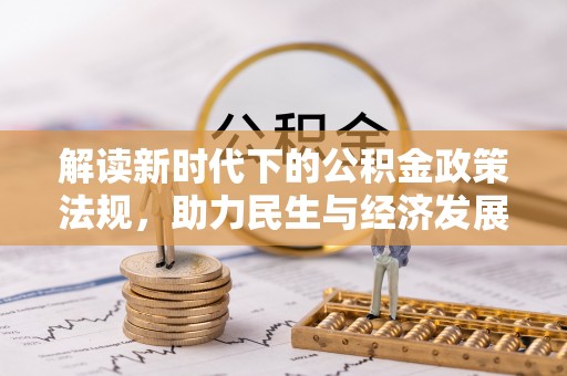 海口解读新时代下的公积金政策法规，助力民生与经济发展