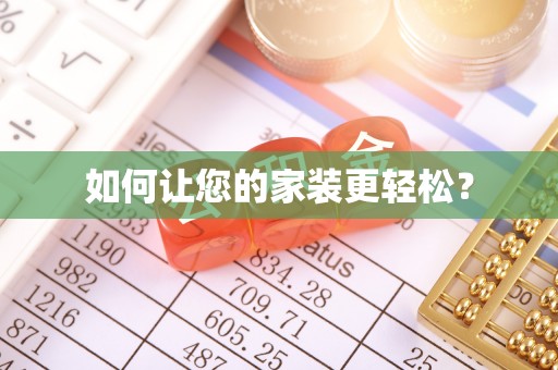 海口如何让您的家装更轻松？