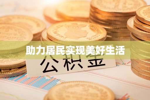 海口助力居民实现美好生活