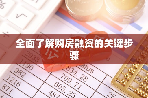 海口全面了解购房融资的关键步骤