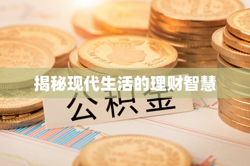 海口揭秘现代生活的理财智慧