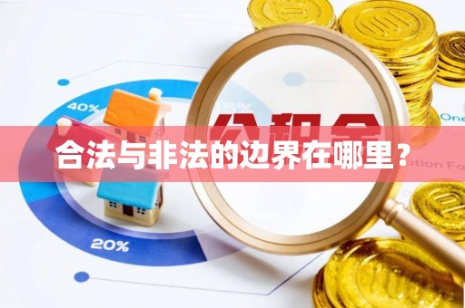 海口合法与非法的边界在哪里？