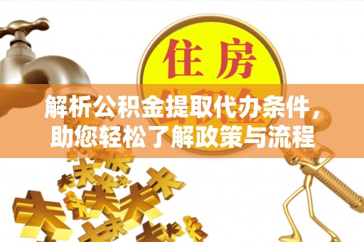 海口解析公积金提取代办条件，助您轻松了解政策与流程