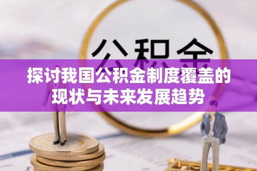 海口探讨我国公积金制度覆盖的现状与未来发展趋势