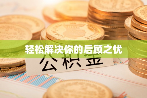 海口轻松解决你的后顾之忧