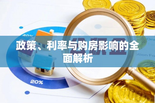 海口政策、利率与购房影响的全面解析