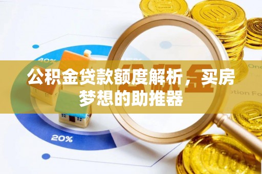 海口公积金贷款额度解析，买房梦想的助推器