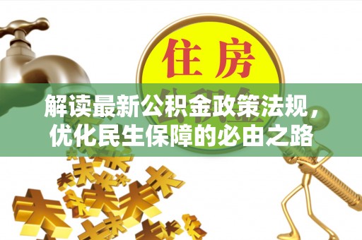 海口解读最新公积金政策法规，优化民生保障的必由之路