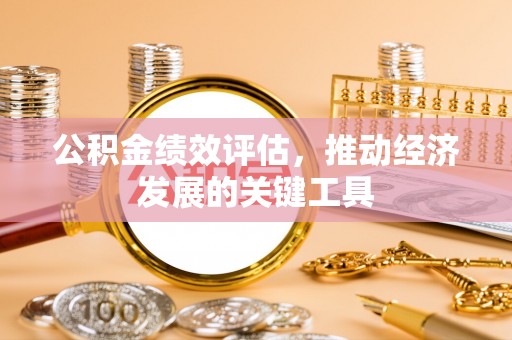 海口公积金绩效评估，推动经济发展的关键工具