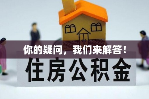 海口你的疑问，我们来解答！