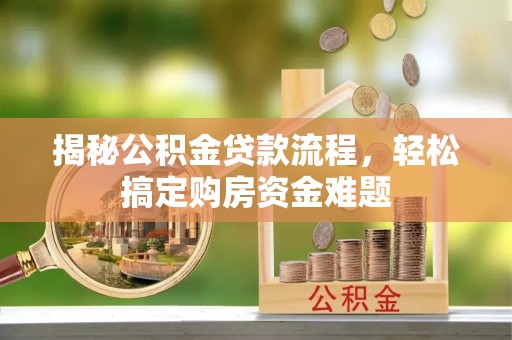 海口揭秘公积金贷款流程，轻松搞定购房资金难题