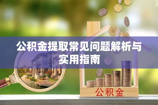 海口公积金提取常见问题解析与实用指南