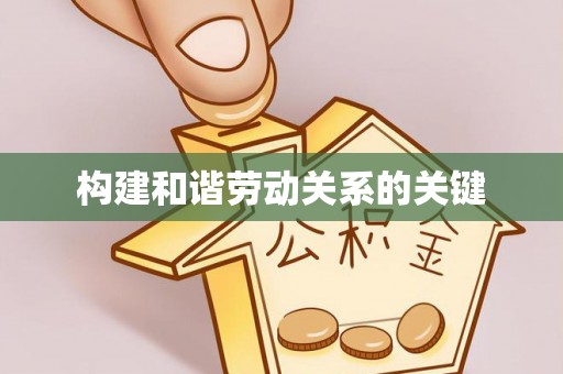 海口构建和谐劳动关系的关键