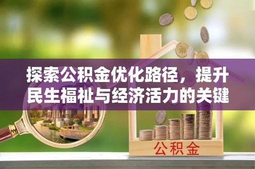 海口探索公积金优化路径，提升民生福祉与经济活力的关键之举