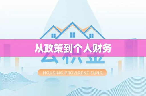 海口从政策到个人财务