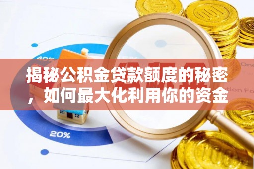 海口揭秘公积金贷款额度的秘密，如何最大化利用你的资金