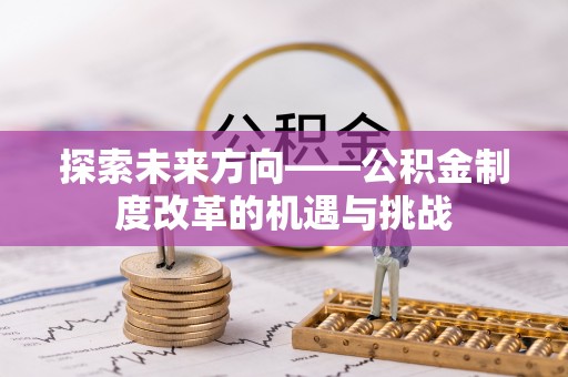 海口探索未来方向——公积金制度改革的机遇与挑战