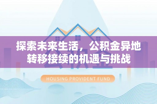 海口探索未来生活，公积金异地转移接续的机遇与挑战