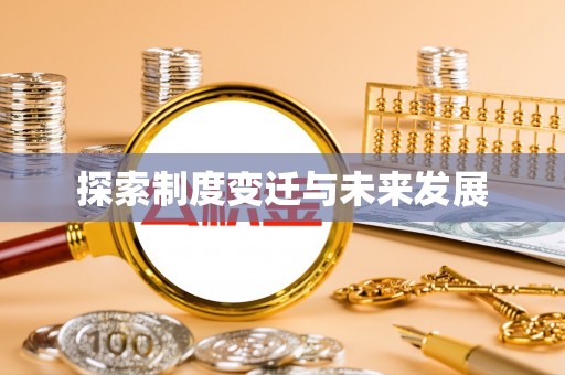 海口探索制度变迁与未来发展