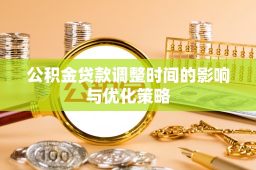 海口公积金贷款调整时间的影响与优化策略
