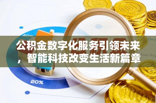 海口公积金数字化服务引领未来，智能科技改变生活新篇章