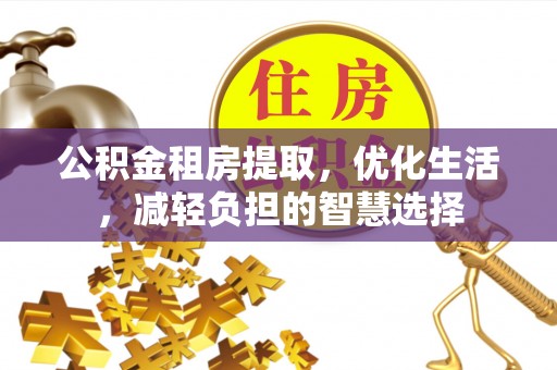 海口公积金租房提取，优化生活，减轻负担的智慧选择