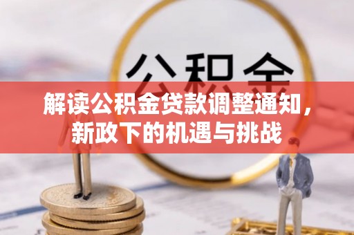 海口解读公积金贷款调整通知，新政下的机遇与挑战