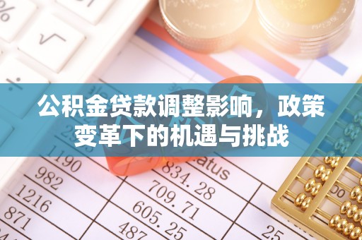 海口公积金贷款调整影响，政策变革下的机遇与挑战