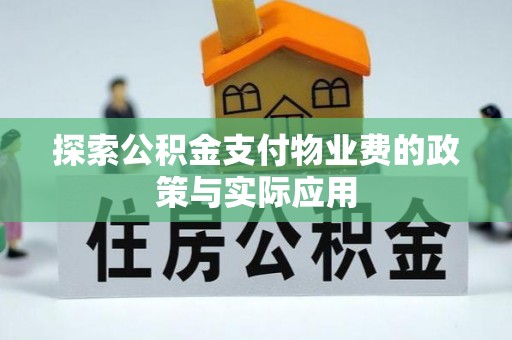 海口探索公积金支付物业费的政策与实际应用