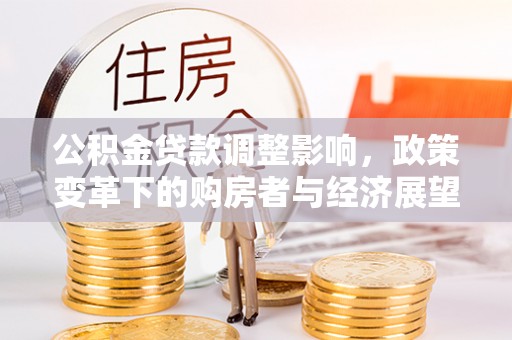 海口公积金贷款调整影响，政策变革下的购房者与经济展望