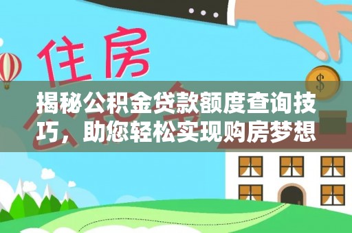 海口揭秘公积金贷款额度查询技巧，助您轻松实现购房梦想