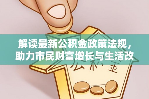 海口解读最新公积金政策法规，助力市民财富增长与生活改善