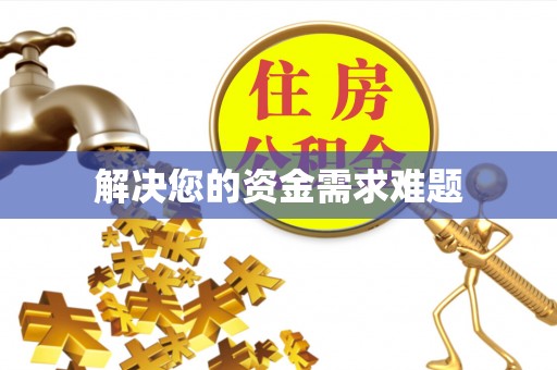 海口解决您的资金需求难题
