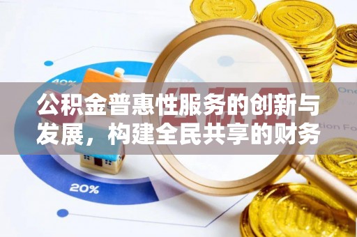 海口公积金普惠性服务的创新与发展，构建全民共享的财务未来