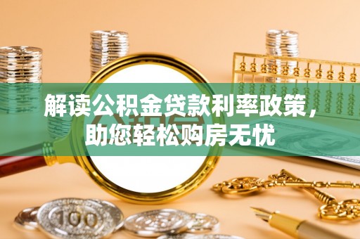 海口解读公积金贷款利率政策，助您轻松购房无忧