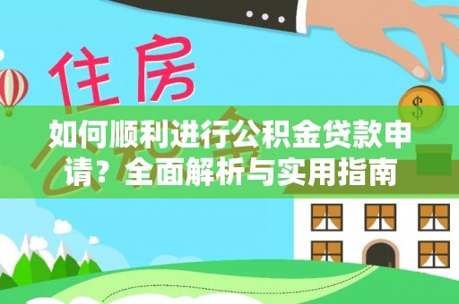 海口如何顺利进行公积金贷款申请？全面解析与实用指南