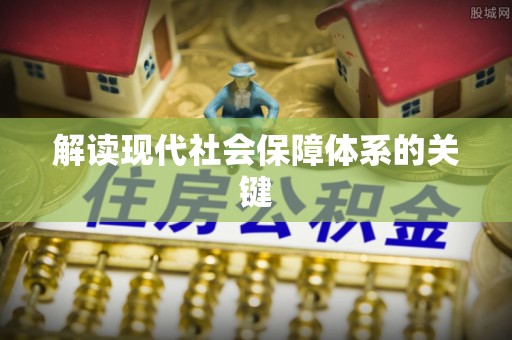 海口解读现代社会保障体系的关键