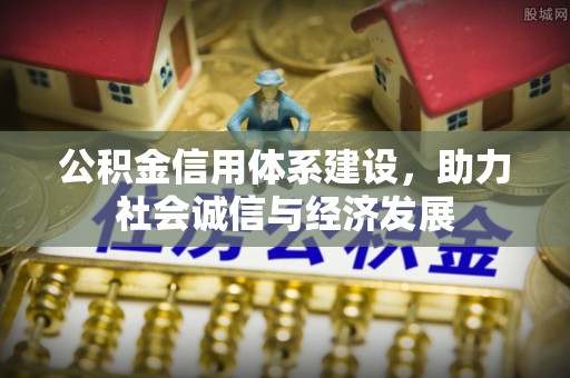 海口公积金信用体系建设，助力社会诚信与经济发展