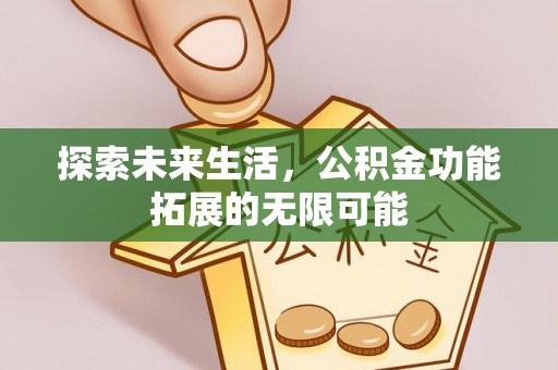 海口探索未来生活，公积金功能拓展的无限可能