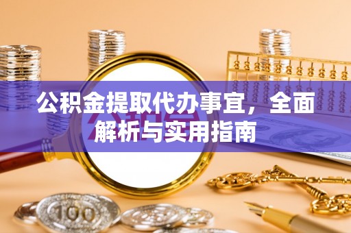 海口公积金提取代办事宜，全面解析与实用指南