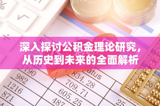 海口深入探讨公积金理论研究，从历史到未来的全面解析