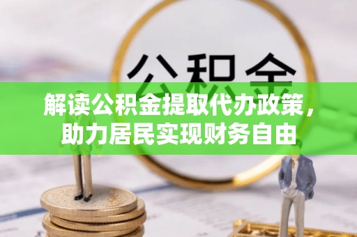 海口解读公积金提取代办政策，助力居民实现财务自由