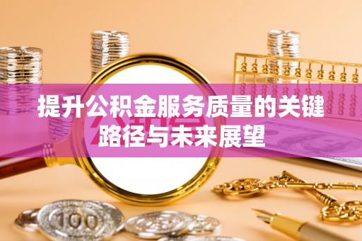 海口提升公积金服务质量的关键路径与未来展望