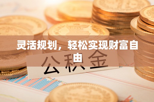 海口灵活规划，轻松实现财富自由