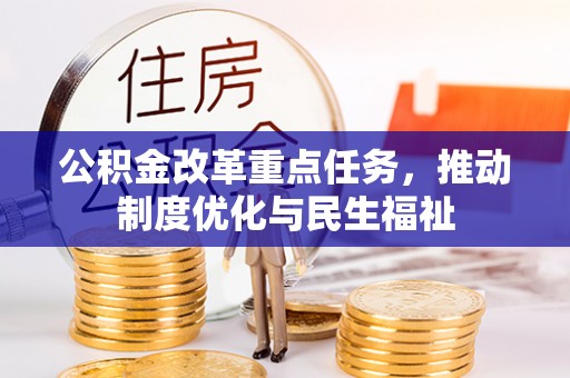海口公积金改革重点任务，推动制度优化与民生福祉
