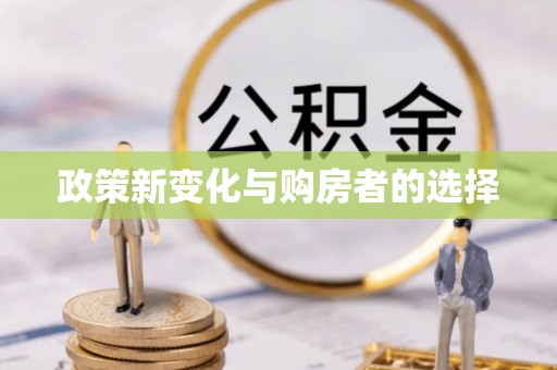 海口政策新变化与购房者的选择