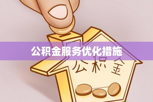 海口公积金服务优化措施