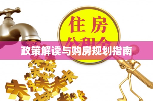 海口政策解读与购房规划指南